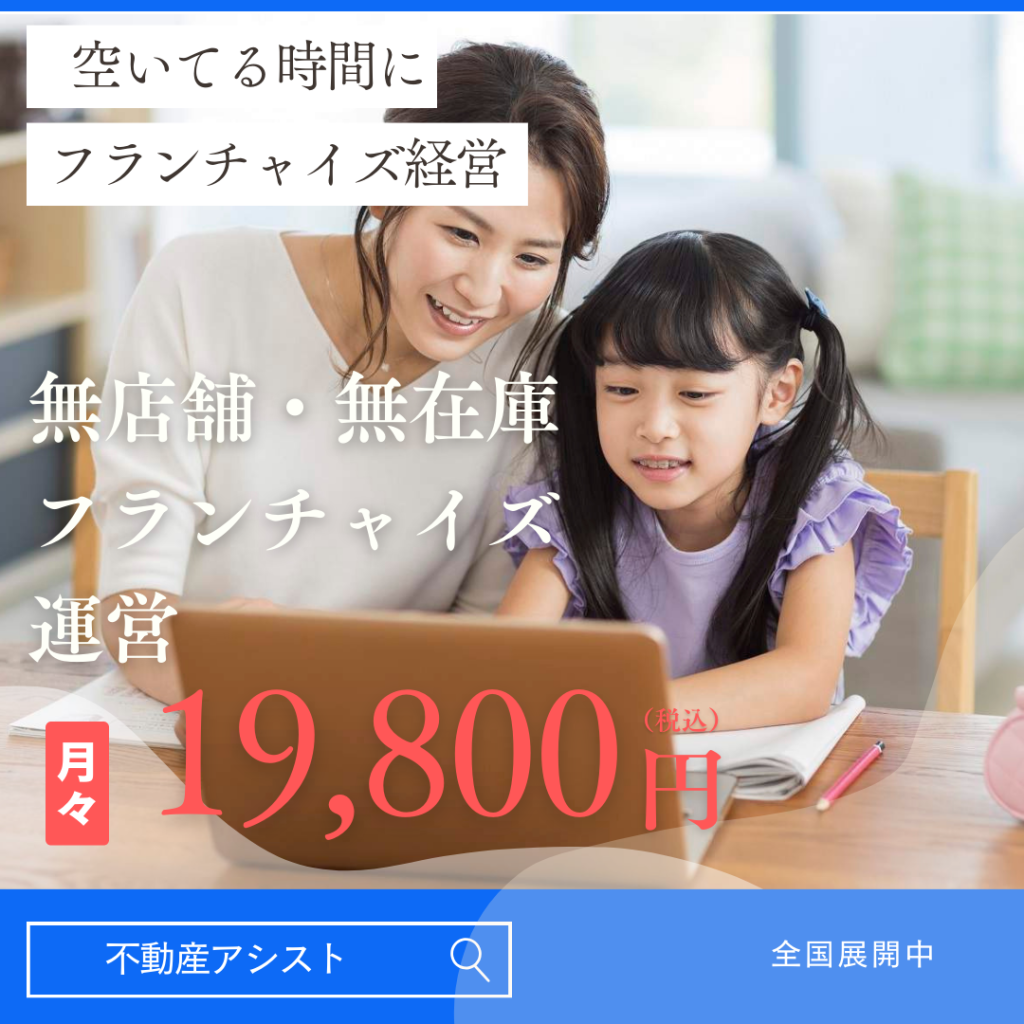 不動産アシストフランチャイズ紹介写真