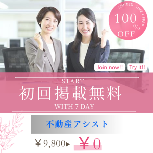 不動産アシストお試し促進用写真