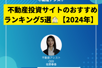不動産投資サイトのおすすめランキング5選【2024年】