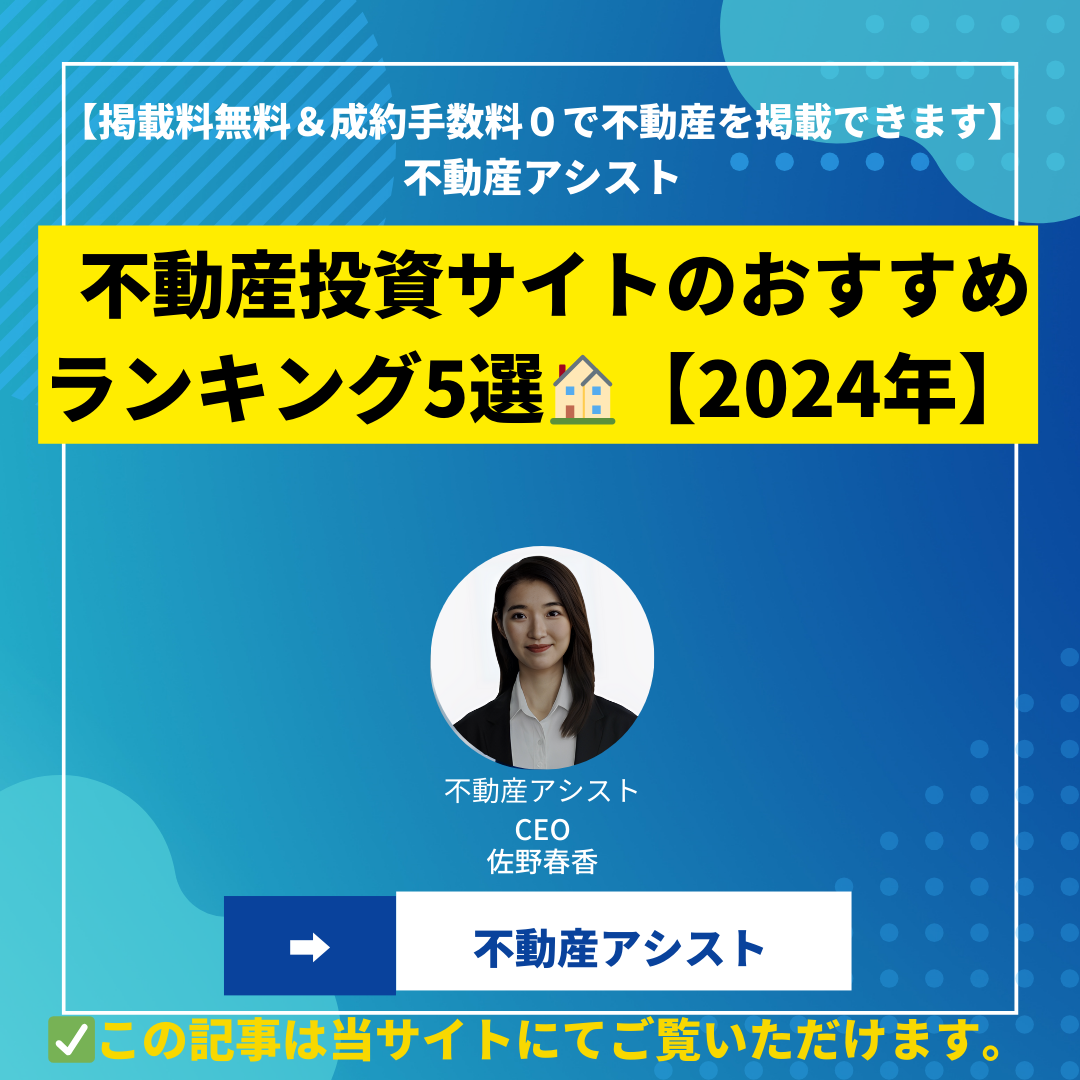 【2024年最新】不動産投資サイトのおすすめランキング5選【不動産収益物件】