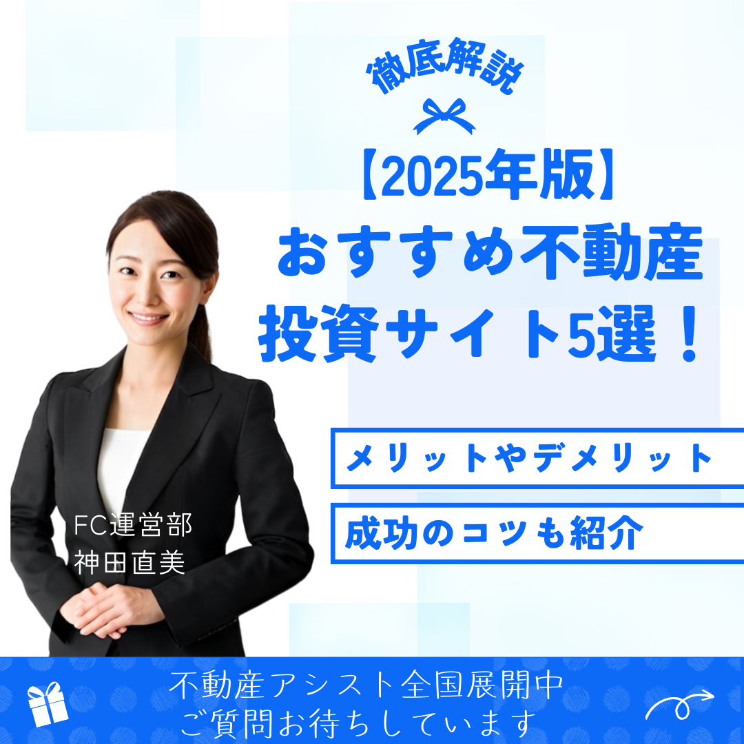 【2025年版】おすすめ不動産投資サイト5選！成功を掴む厳選ランキング