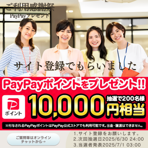 不動産アシスト-PayPayプレゼント