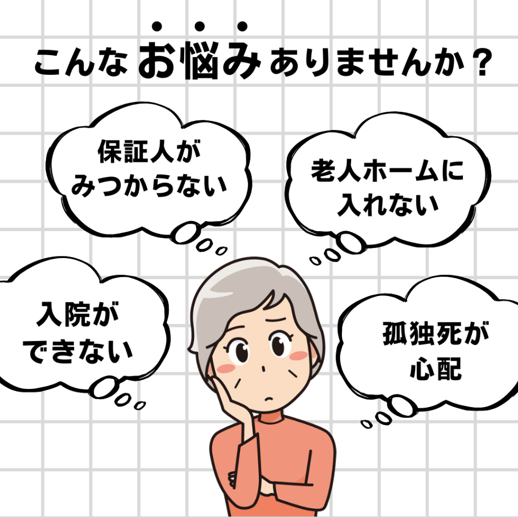 身元保証アシスト-お困りごと
